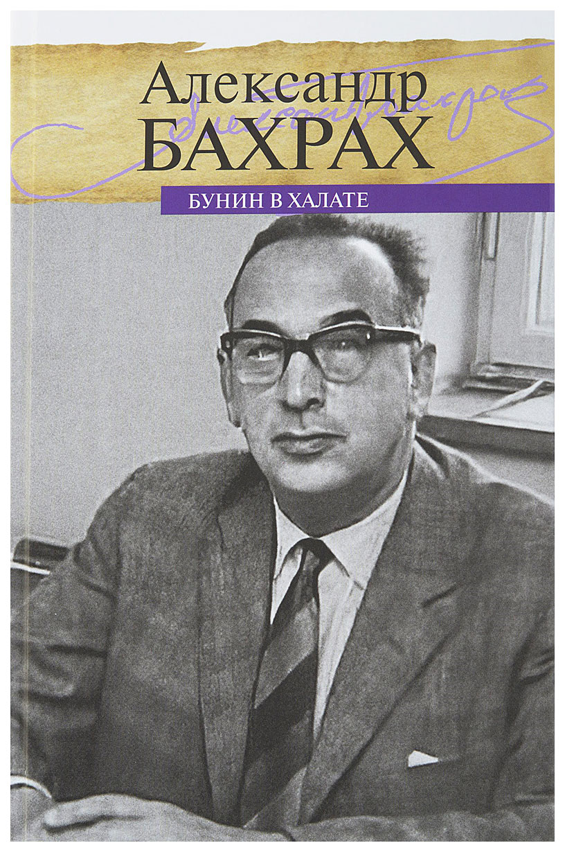 ПРОЗАиК Бахрах А. Бунин в халате - купить биографий и мемуаров в  интернет-магазинах, цены на Мегамаркет |