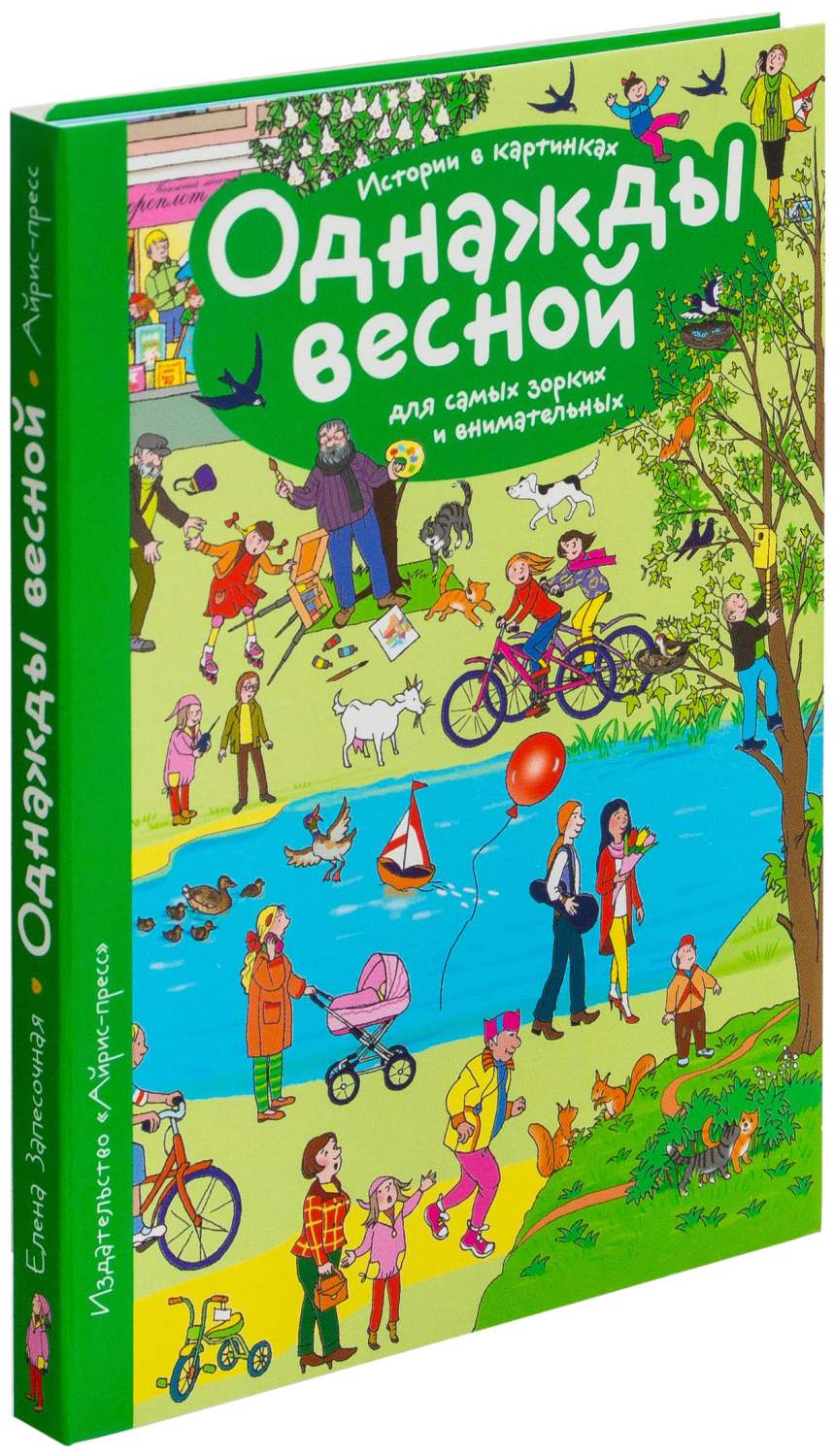 Книга Однажды весной. Истории в картинках для самых зорких и внимательных -  отзывы покупателей на маркетплейсе Мегамаркет | Артикул: 100024290564