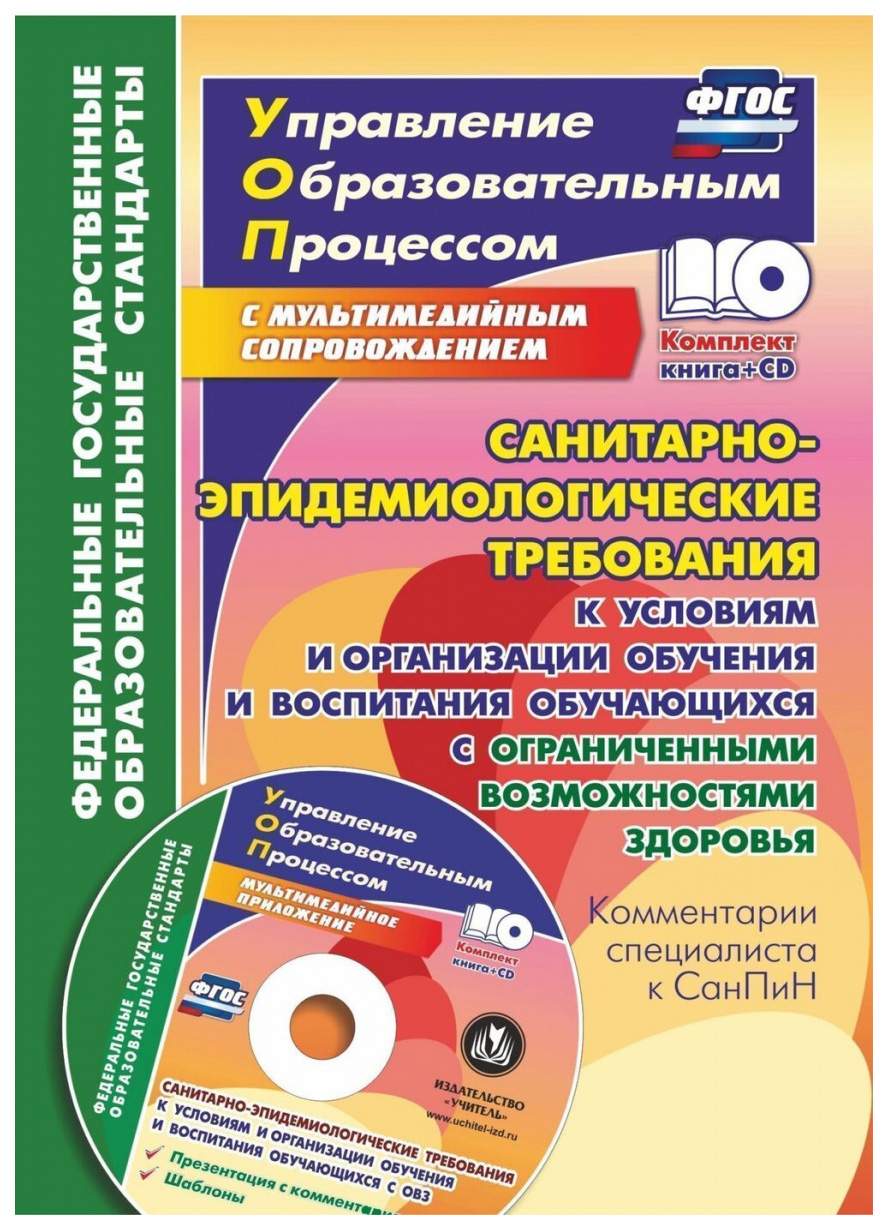 Санитарно-эпидемиологические требования к условиям и организации обучения и  воспи... - купить современной науки в интернет-магазинах, цены на  Мегамаркет | 5334