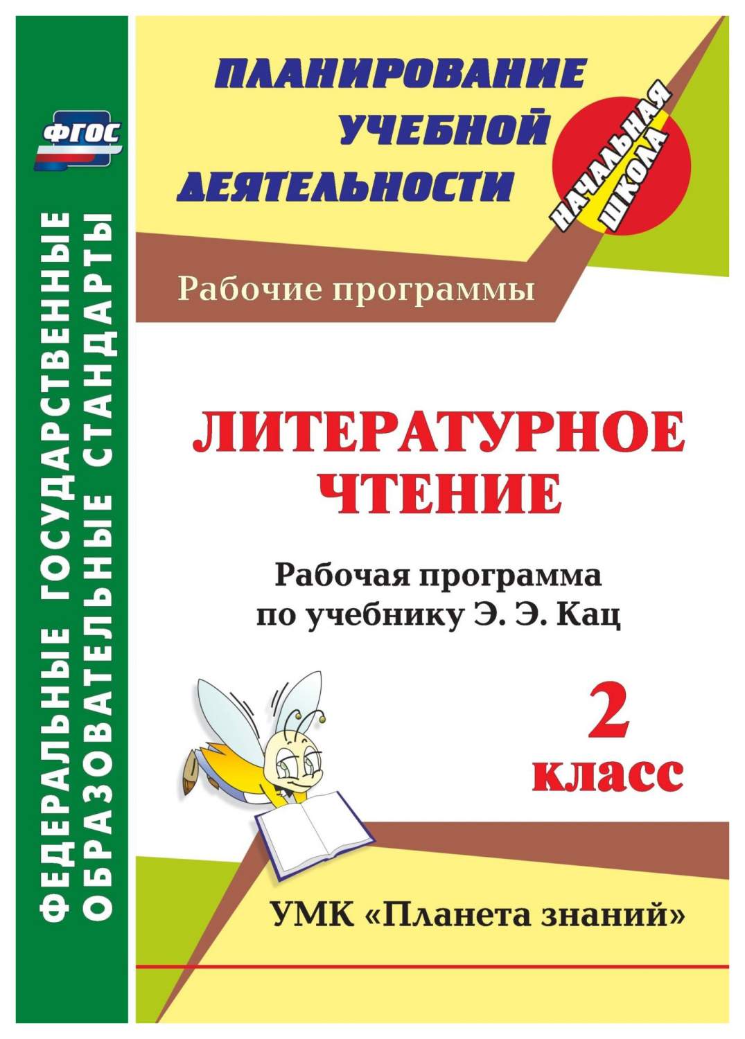 Рабочая программа Литературное чтение по учебнику Э.Э. Кац. УМК Планета  знаний. 2 класс - купить поурочной разработки, рабочей программы в  интернет-магазинах, цены на Мегамаркет | 5719