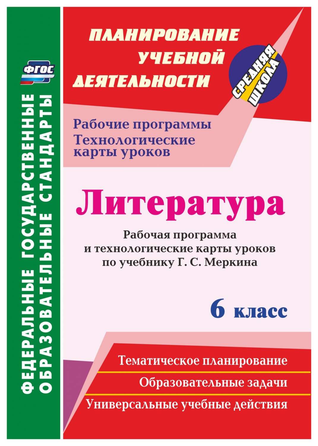 Купить литература 6 кл.: Рабочая программа и технологические карты уроков  по учебнику Г С Меркина, цены на Мегамаркет | Артикул: 100025987564