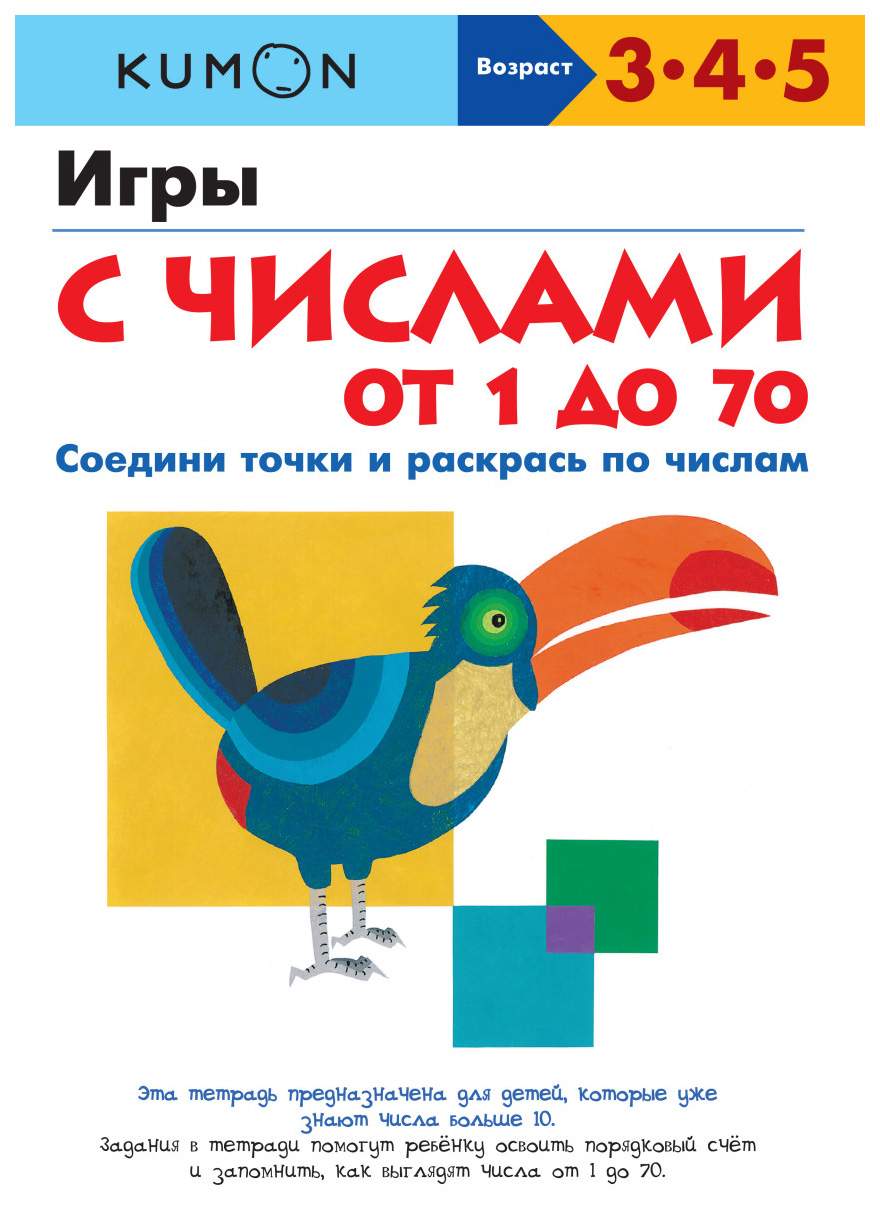 Игры С Числами От 1 до 70 – купить в Москве, цены в интернет-магазинах на  Мегамаркет