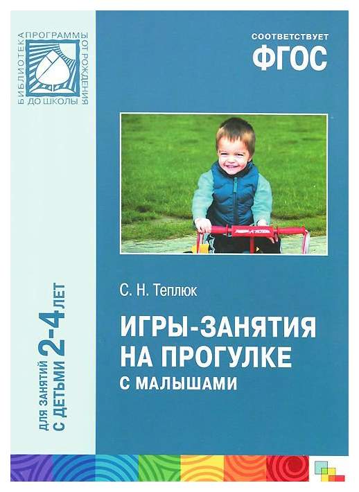 Фгос для ребенка 3 лет. С.Н.Теплюк игры занятия на прогулке с малышами. Теплюк с. н ФГОС игры-занятия на прогулке с малышами. Теплюк с.н. игры занятия на прогулке с малышами 4-5. Теплюк игры-занятия на прогулке с детьми 2-4.