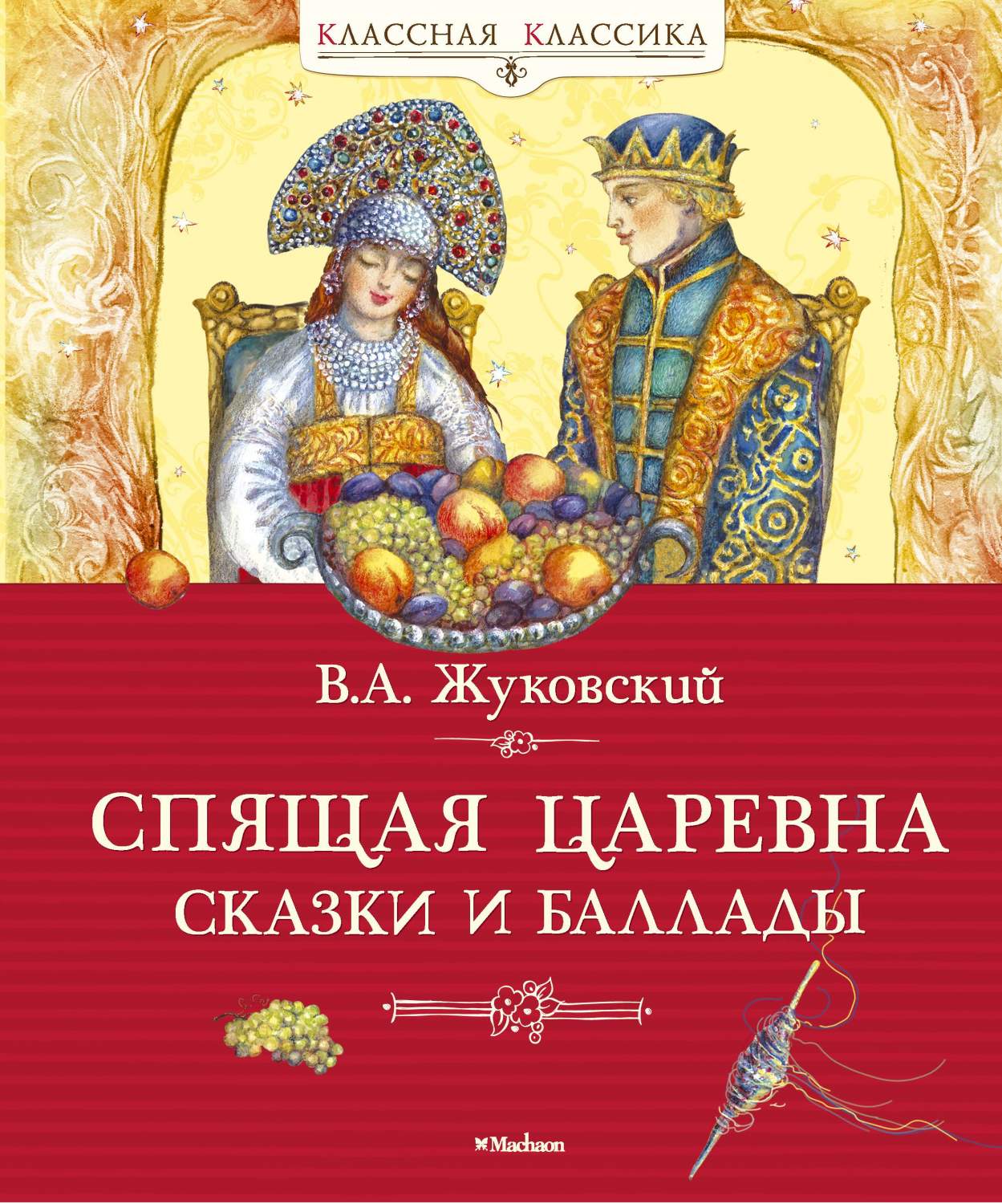 Спящая царевна, Сказки и баллады – купить в Москве, цены в  интернет-магазинах на Мегамаркет