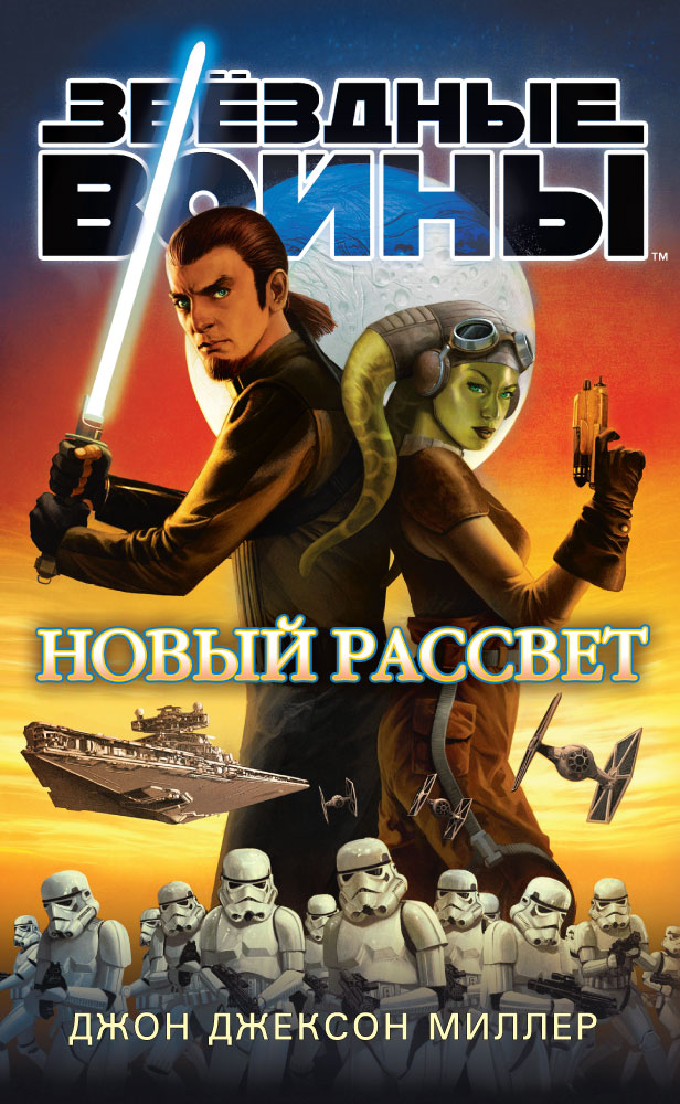Книга Звёздные Войны. Новый Рассвет - купить современной литературы винтернет-магазинах, цены на Мегамаркет
