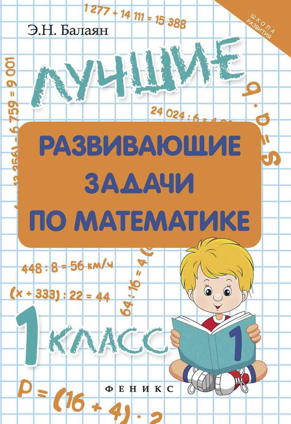 Лучшие Развивающие Задачи по Математике. 1 класс – купить в Москве, цены в  интернет-магазинах на Мегамаркет