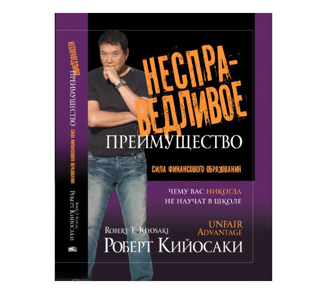 Выгод книги. Книга несправедливое преимущество купить. Вирус Кийосаки. Ценовое преимущество книга.