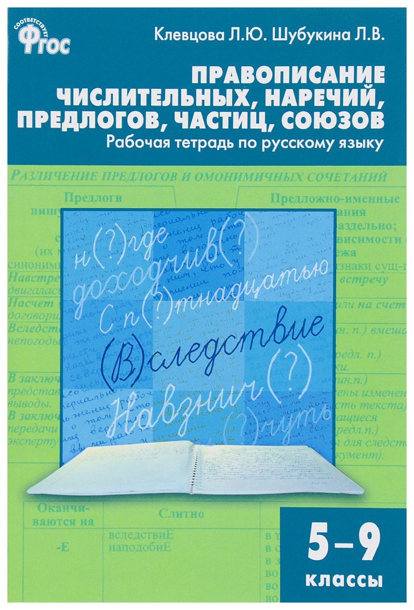 Тетрадь рабочая правописание числительных, наречий, предлогов, частиц,  союзов, по Русско - купить рабочей тетради в интернет-магазинах, цены на  Мегамаркет | 6817108