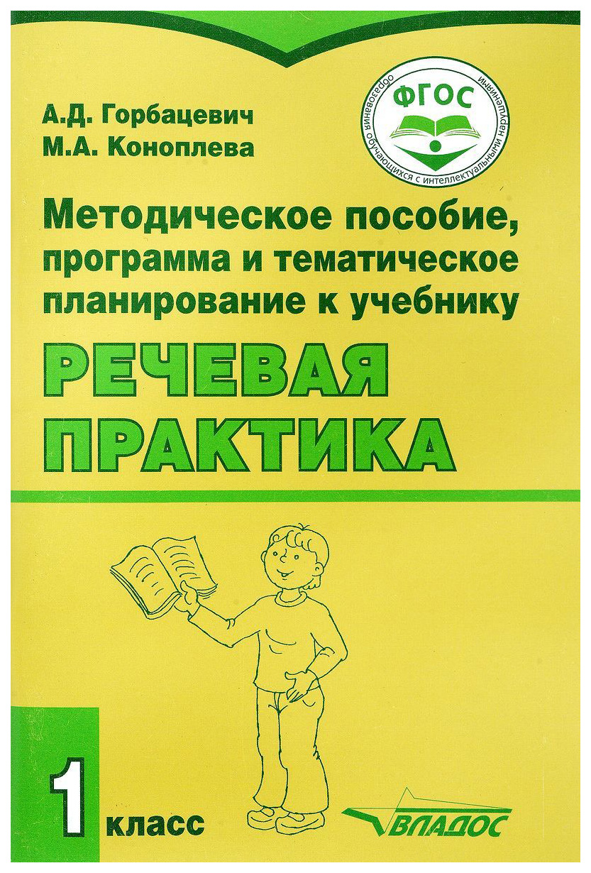 Горбацевич, Речевая практика, 1 кл, Методическое пособие (Фгос) - купить в  Москве, цены на Мегамаркет | 100024941764