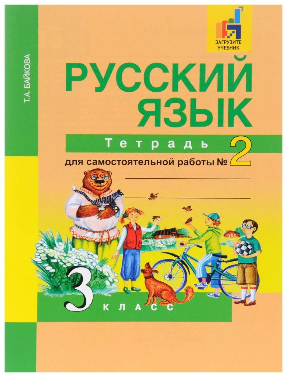 Байкова, Русский Язык, Р т 3 кл, В 2-Х Ч.Ч.2 (К Уч, Чураковой) – купить в  Москве, цены в интернет-магазинах на Мегамаркет