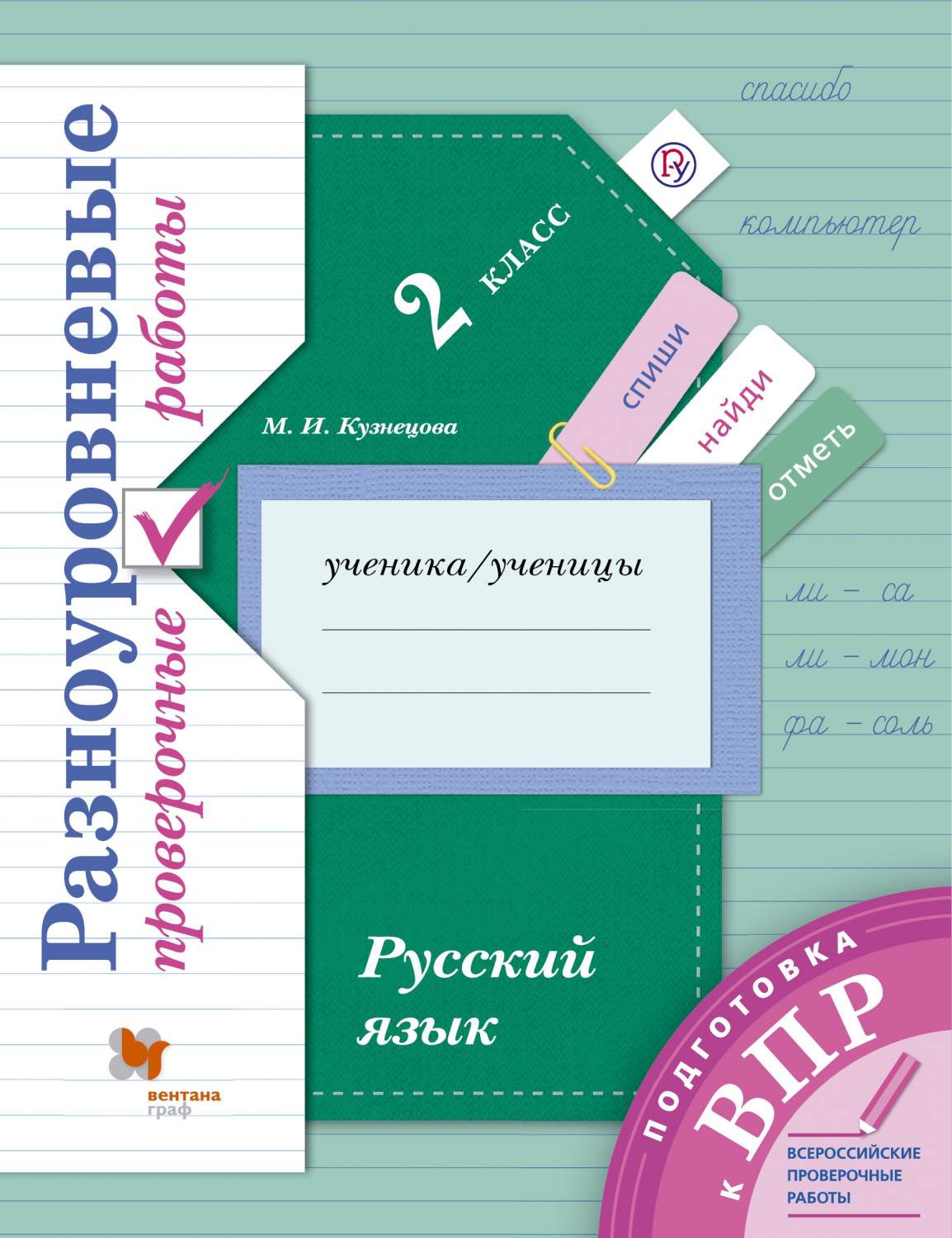 Кузнецова, Русский Язык, 2 кл, подготовка к Впр, Разноуровневые проверочные  Работы, тренаж - характеристики и описание на Мегамаркет | 100024942664