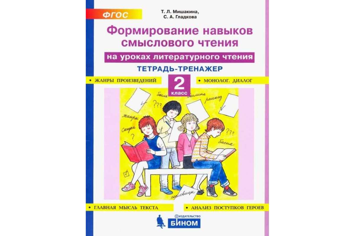 Мишакина, Формирование навыков Смыслового Чтения на Уроках литературного  Чтения, 2Кл - купить справочника и сборника задач в интернет-магазинах,  цены на Мегамаркет |