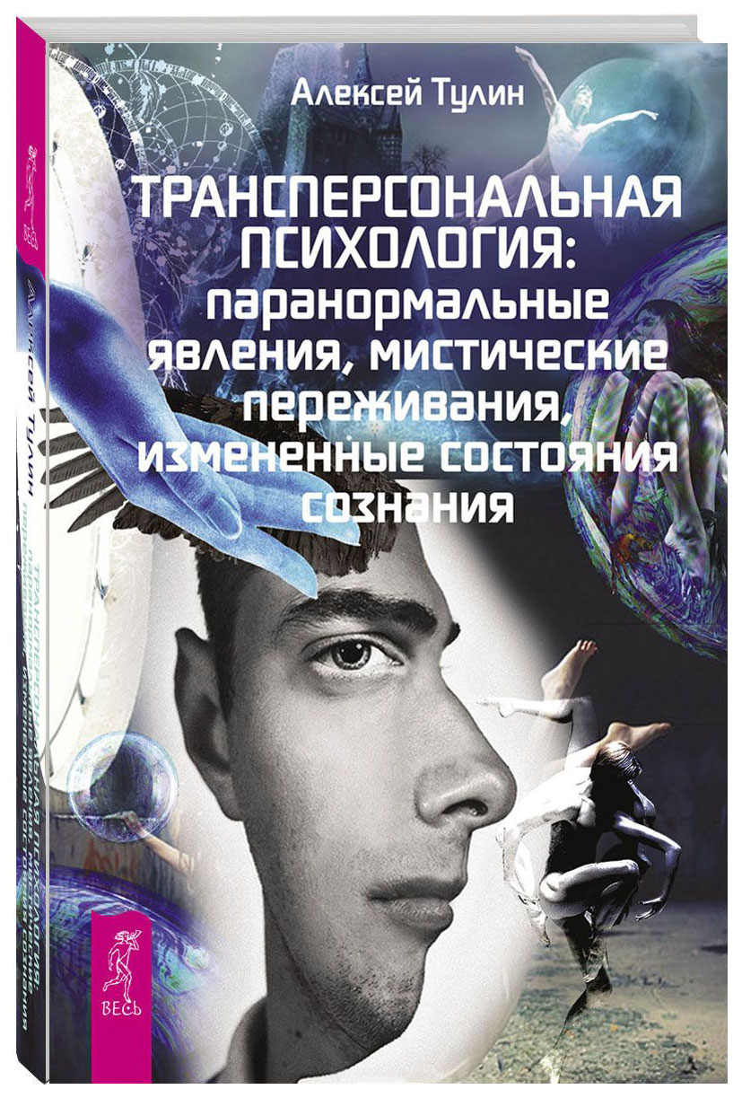 Книга Трансперсональная психология: паранормальные Явления, Мистические  переживания, Из... - купить эзотерики и парапсихологии в  интернет-магазинах, цены на Мегамаркет |