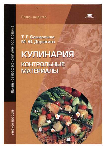 Контрольная работа: Блюда из рыбы и морепродуктов. Обработка мяса птицы