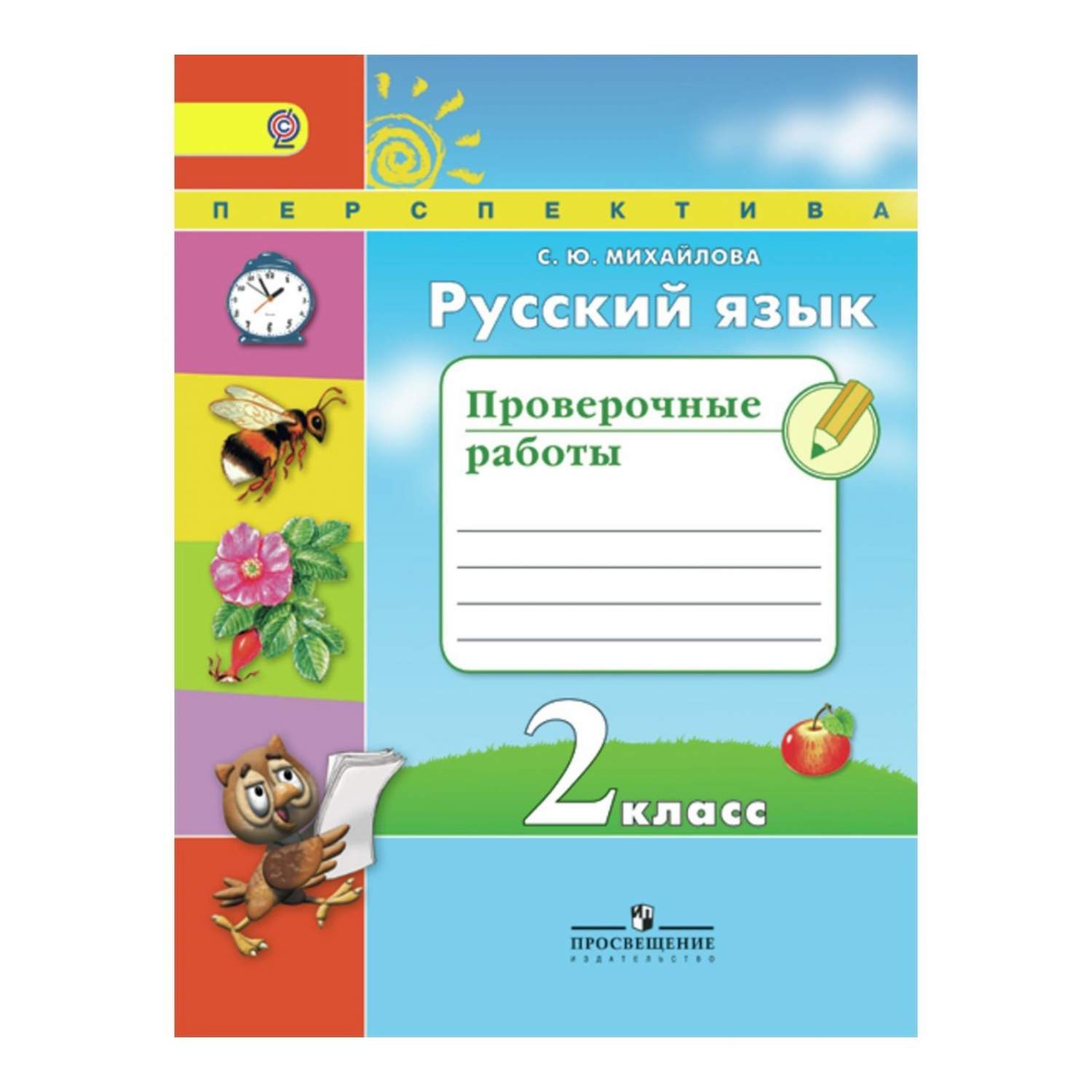 Михайлова, Русский Язык, проверочные Работы, 2 класс перспектива - купить  справочника и сборника задач в интернет-магазинах, цены на Мегамаркет |