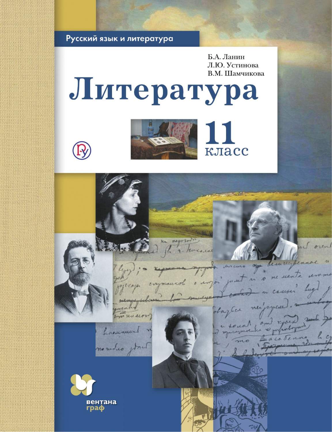 Учебник Ланин. литература. 11 кл. Базовый и Углубленный Уровни ФГОС -  купить учебника 1 класс в интернет-магазинах, цены на Мегамаркет |