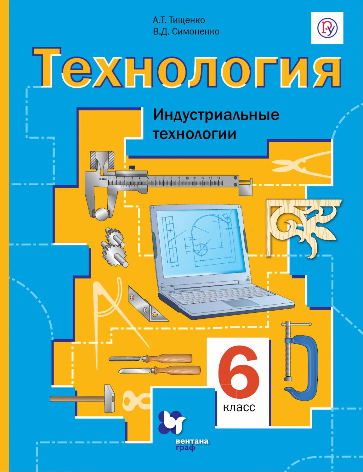 Учебник Симоненко. технология. 6 кл Индустриальные технологии. ФГОС –  купить в Москве, цены в интернет-магазинах на Мегамаркет