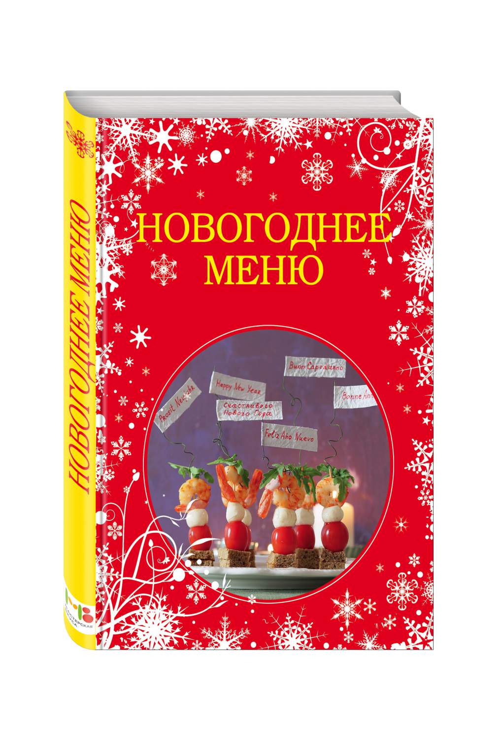 Новогоднее Меню – купить в Москве, цены в интернет-магазинах на Мегамаркет