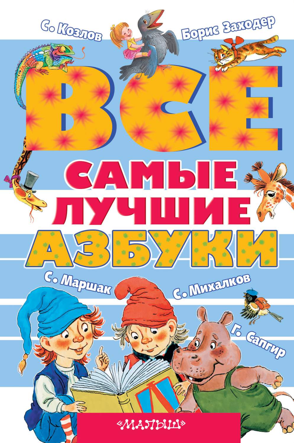 Все Самые лучшие Азбуки – купить в Москве, цены в интернет-магазинах на  Мегамаркет