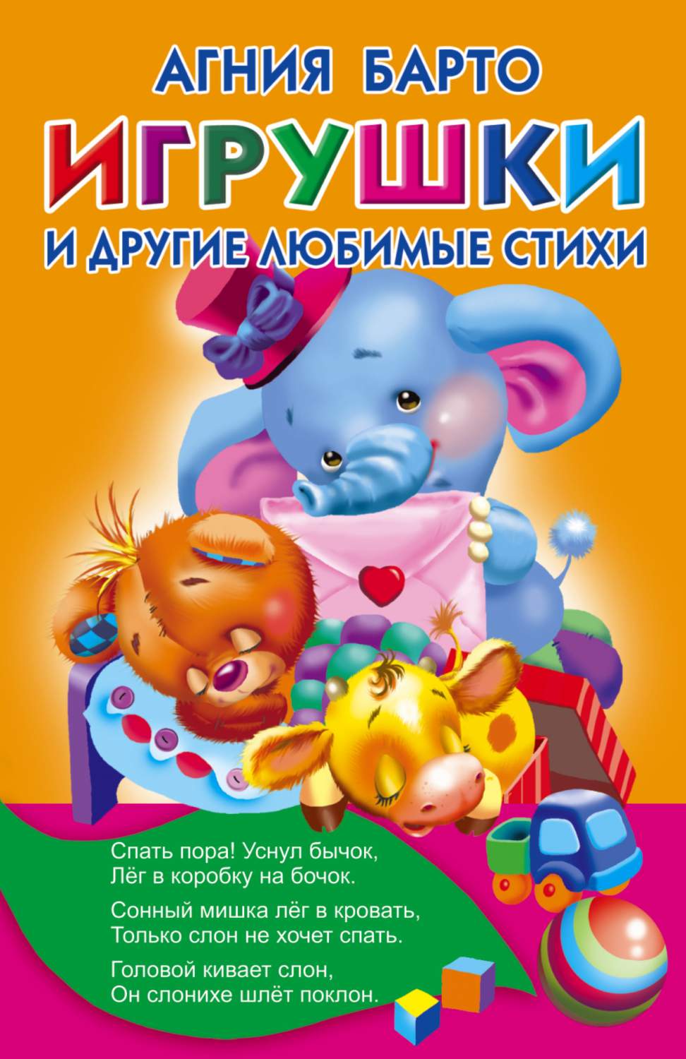 Агния Барто: Игрушки. Любимые стихи