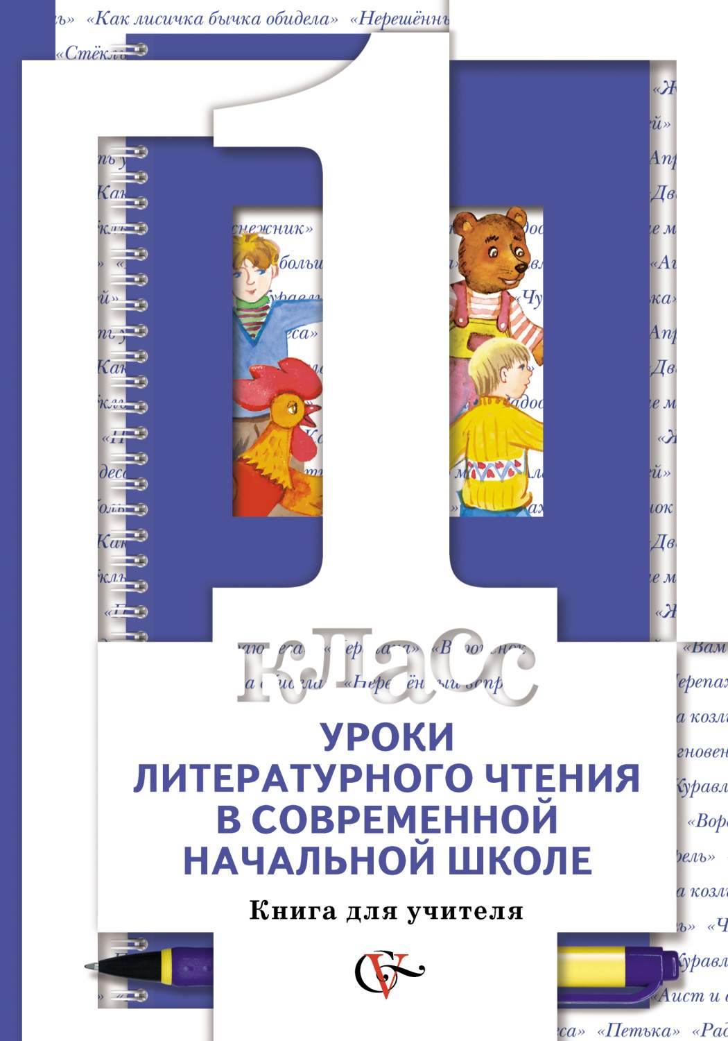 Уроки литературного чтения в современной начальной школе 1 кл. – купить в  Москве, цены в интернет-магазинах на Мегамаркет