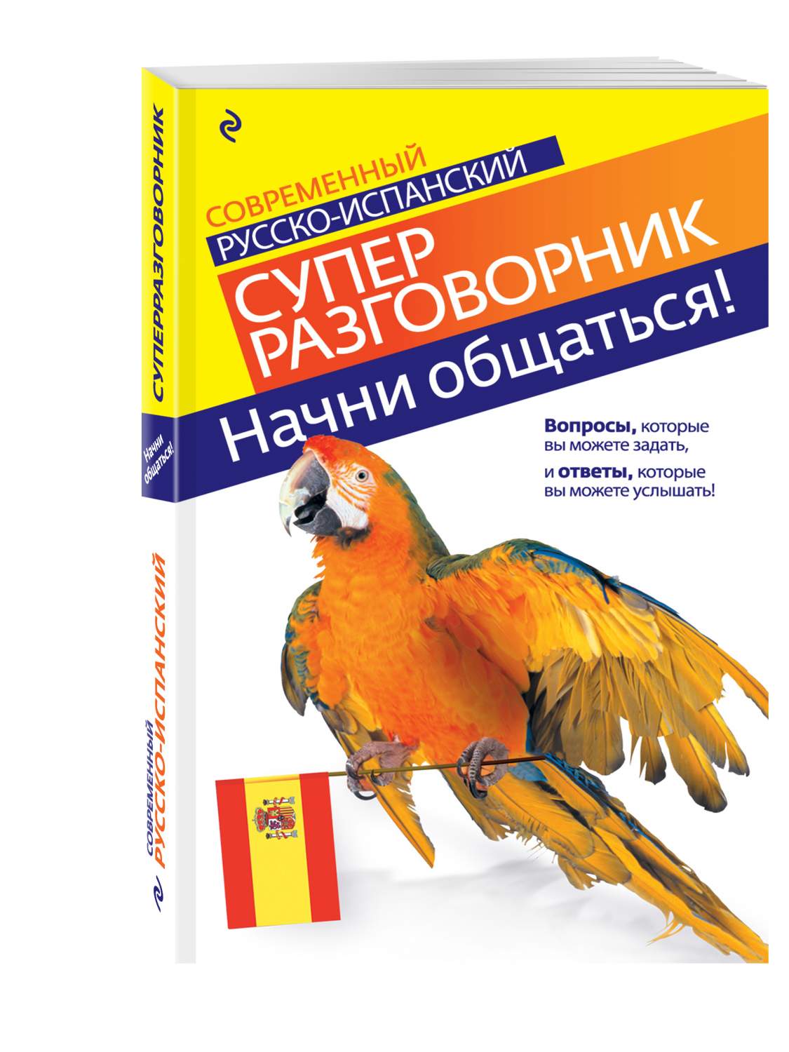 Начни Общаться! Современный Русско-Испанский Суперразговорник – купить в  Москве, цены в интернет-магазинах на Мегамаркет