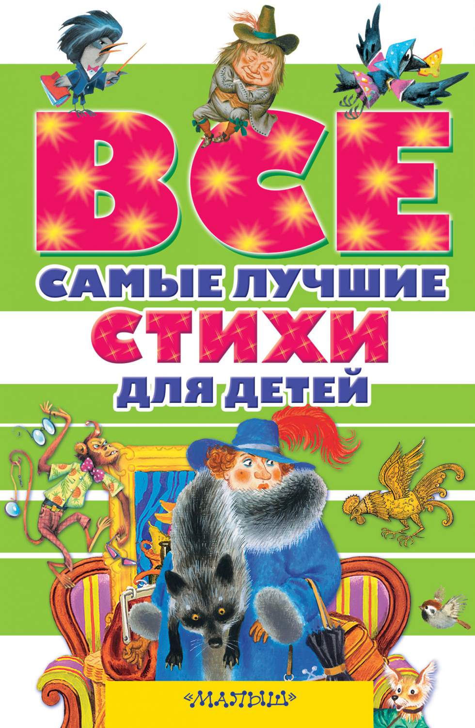 Все самые лучшие стихи для детей – купить в Москве, цены в  интернет-магазинах на Мегамаркет