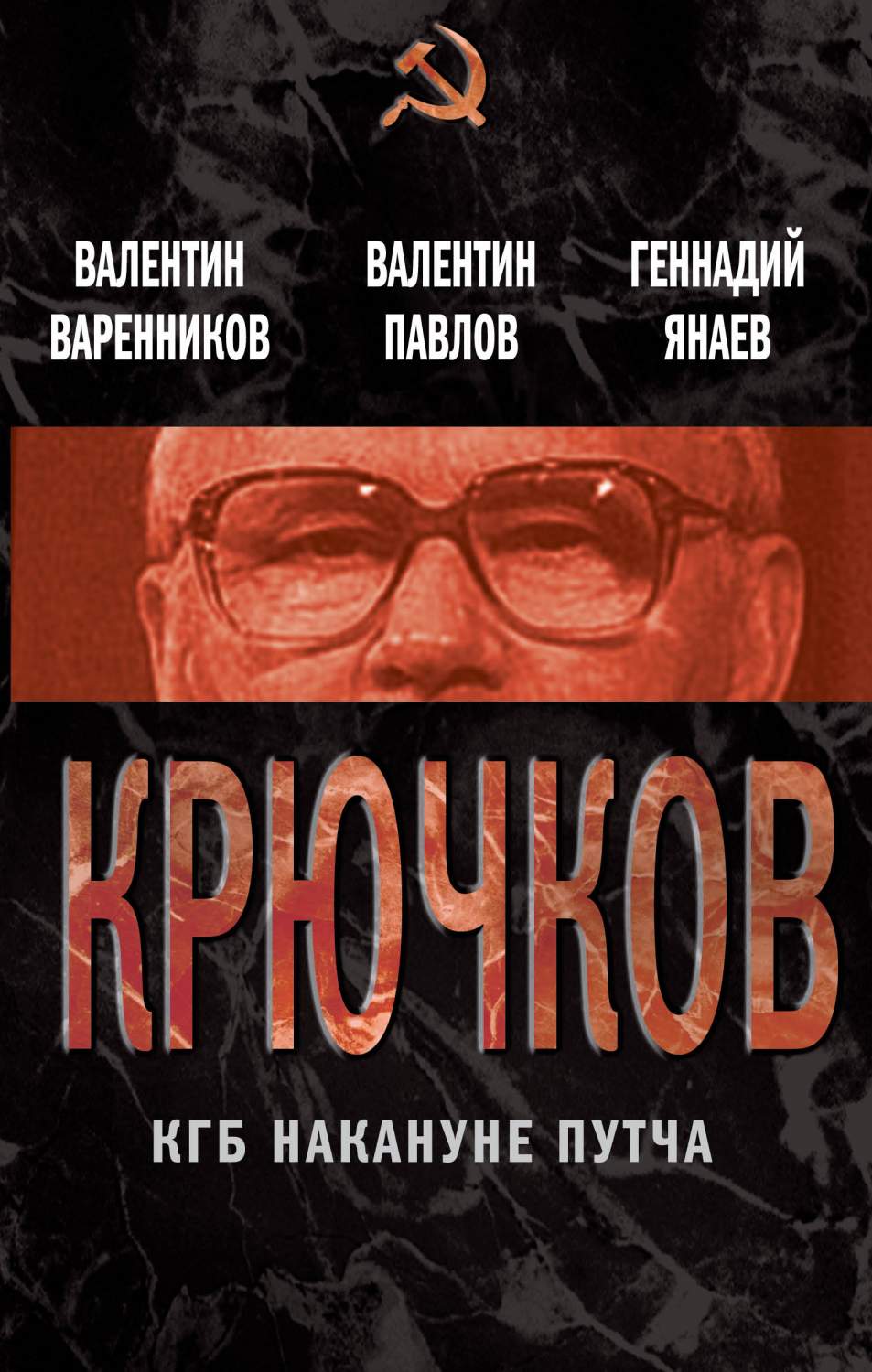 Крючков, КГБ накануне путча – купить в Москве, цены в интернет-магазинах на  Мегамаркет