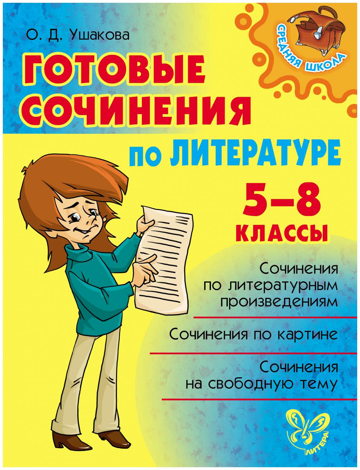 Готовые Сочинения по литературе 5-8 классы - купить в Торговый Дом БММ,  цена на Мегамаркет