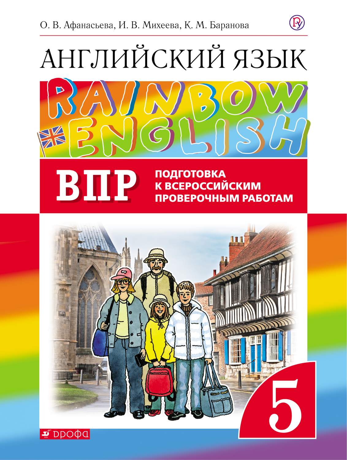 Купить афанасьева, Английский Язык, Rainbow English 5 кл, подготовка к Впр,  Вертикаль (Фгос), цены на Мегамаркет | Артикул: 100024940665