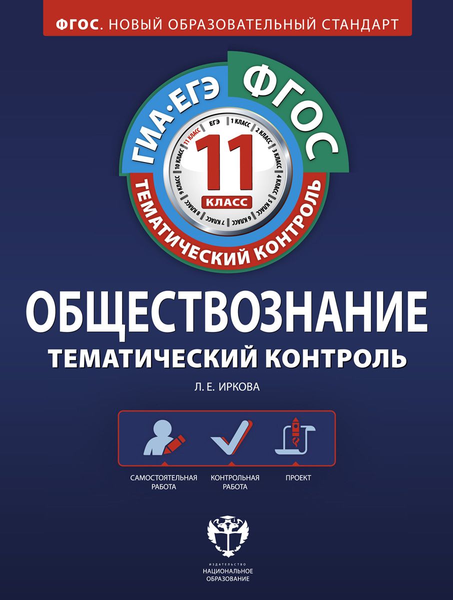 Тематический контроль, Обществознание, Гиа, Егэ, 11 кл, Р т… – купить в  Москве, цены в интернет-магазинах на Мегамаркет