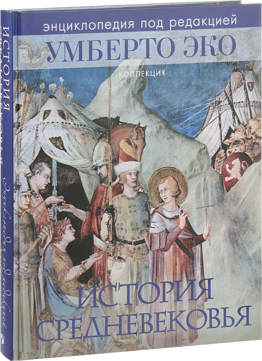 История Средневековья: энциклопедия Умберто Эко. – купить в Москве, цены в  интернет-магазинах на Мегамаркет