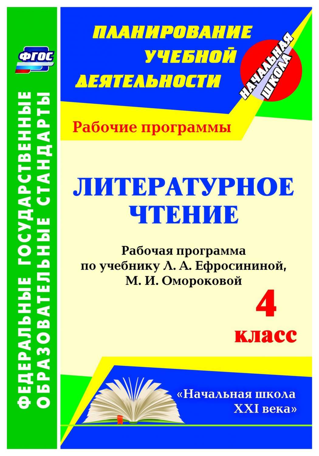 Рабочая программа Литературное чтение по учебнику Л.А. Ефросининой. 4 класс  - купить поурочной разработки, рабочей программы в интернет-магазинах, цены  на Мегамаркет | 6309576