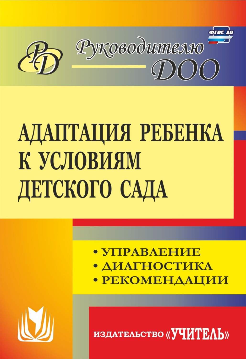 Адаптация ребенка к условиям детского сада: управление, диагностика,  рекомендации - купить дошкольного обучения в интернет-магазинах, цены на  Мегамаркет | 884б