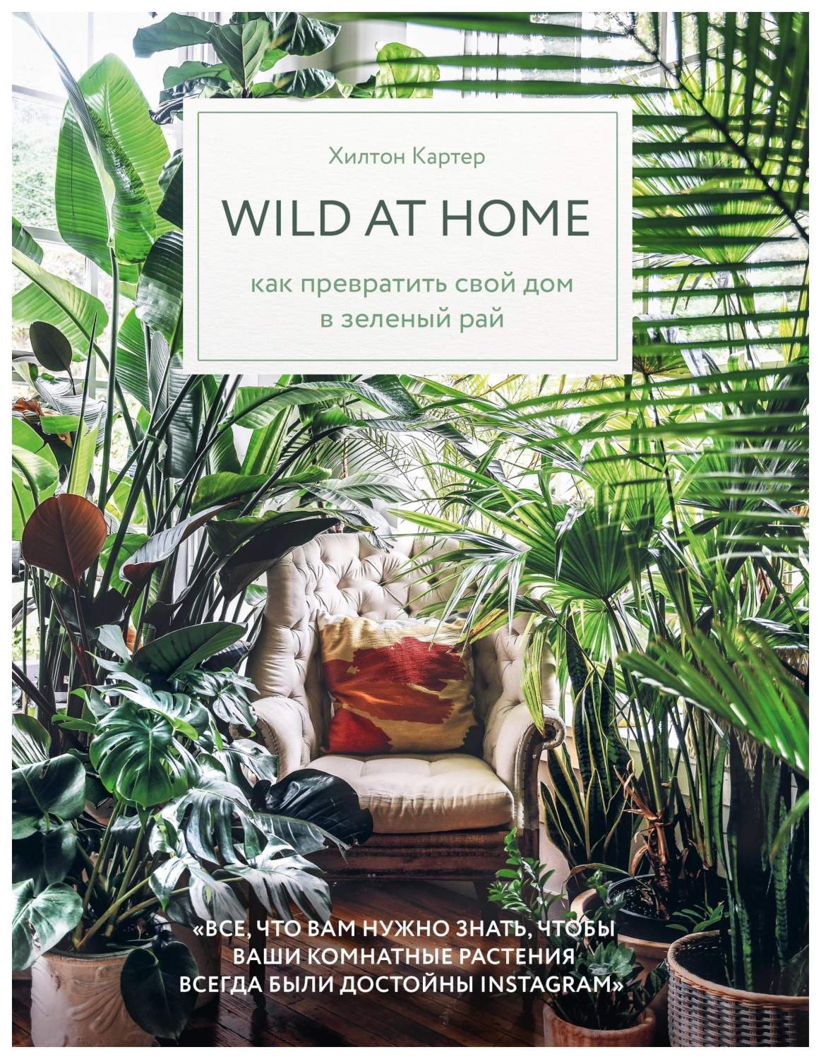 Wild at home. Как превратить свой дом в зеленый рай - отзывы покупателей на  маркетплейсе Мегамаркет | Артикул: 100025771065