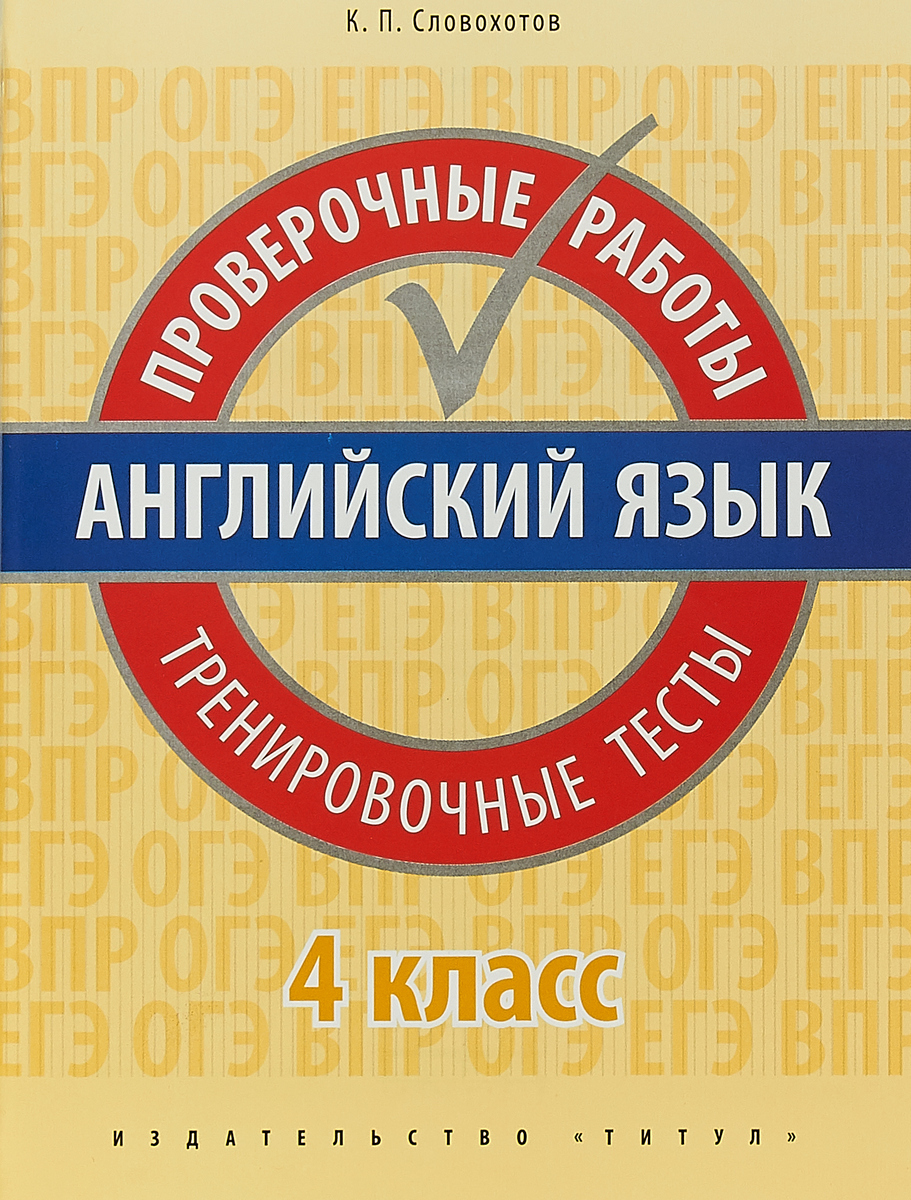 Английский Язык. проверочные Работы. тренировочные тесты. 4 класс Учебное  пособие. Qr-Код – купить в Москве, цены в интернет-магазинах на Мегамаркет