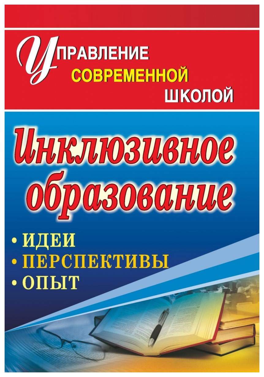 Книга Инклюзивное образование: идеи, перспективы, опыт - купить современной  науки в интернет-магазинах, цены на Мегамаркет | 1162