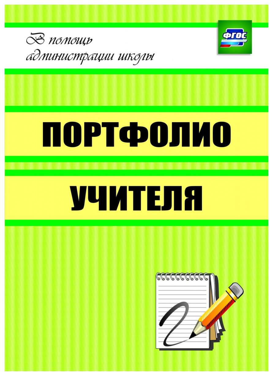 Книга Портфолио учителя - купить современной науки в интернет-магазинах,  цены на Мегамаркет | 1257а