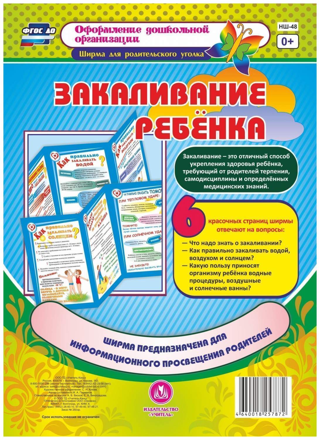 Закаливание ребенка - купить подготовки к школе в интернет-магазинах, цены  на Мегамаркет | НШ-48