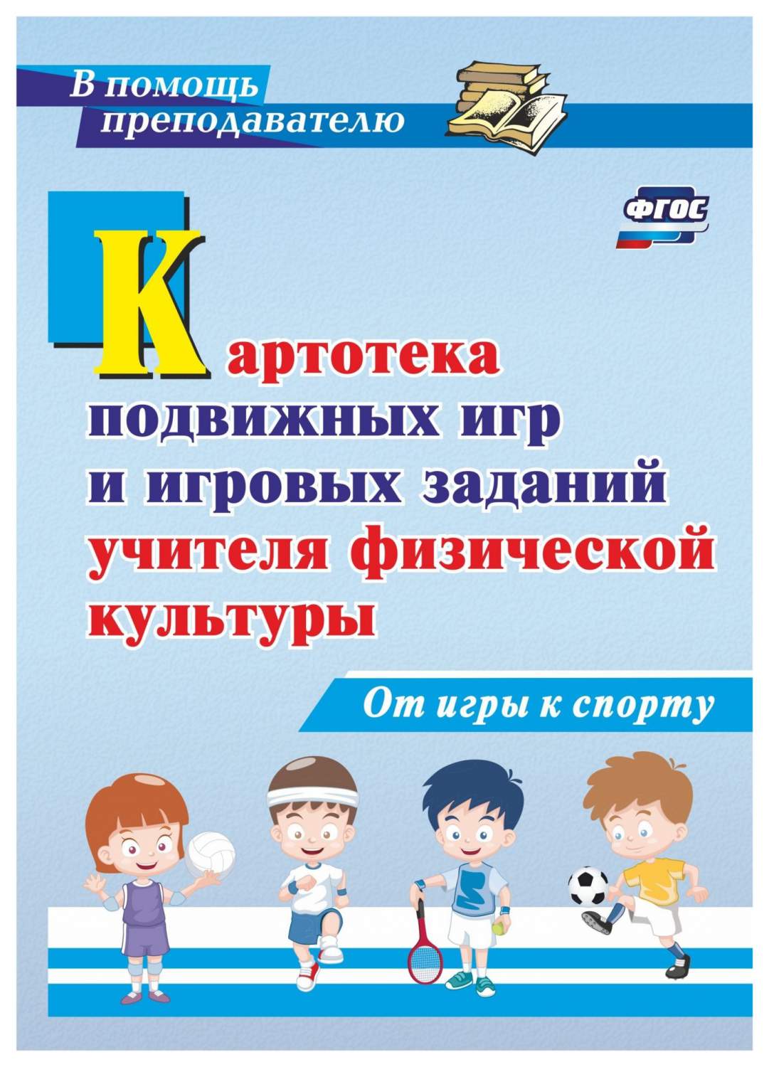 Картотека подвижных игр и игровых заданий учителя физической культуры. От  игры к спорту - отзывы покупателей на маркетплейсе Мегамаркет | Артикул:  100025987365