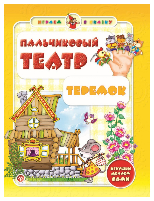 Купить Магнитный театр Теремок. Vladi Toys VT недорого