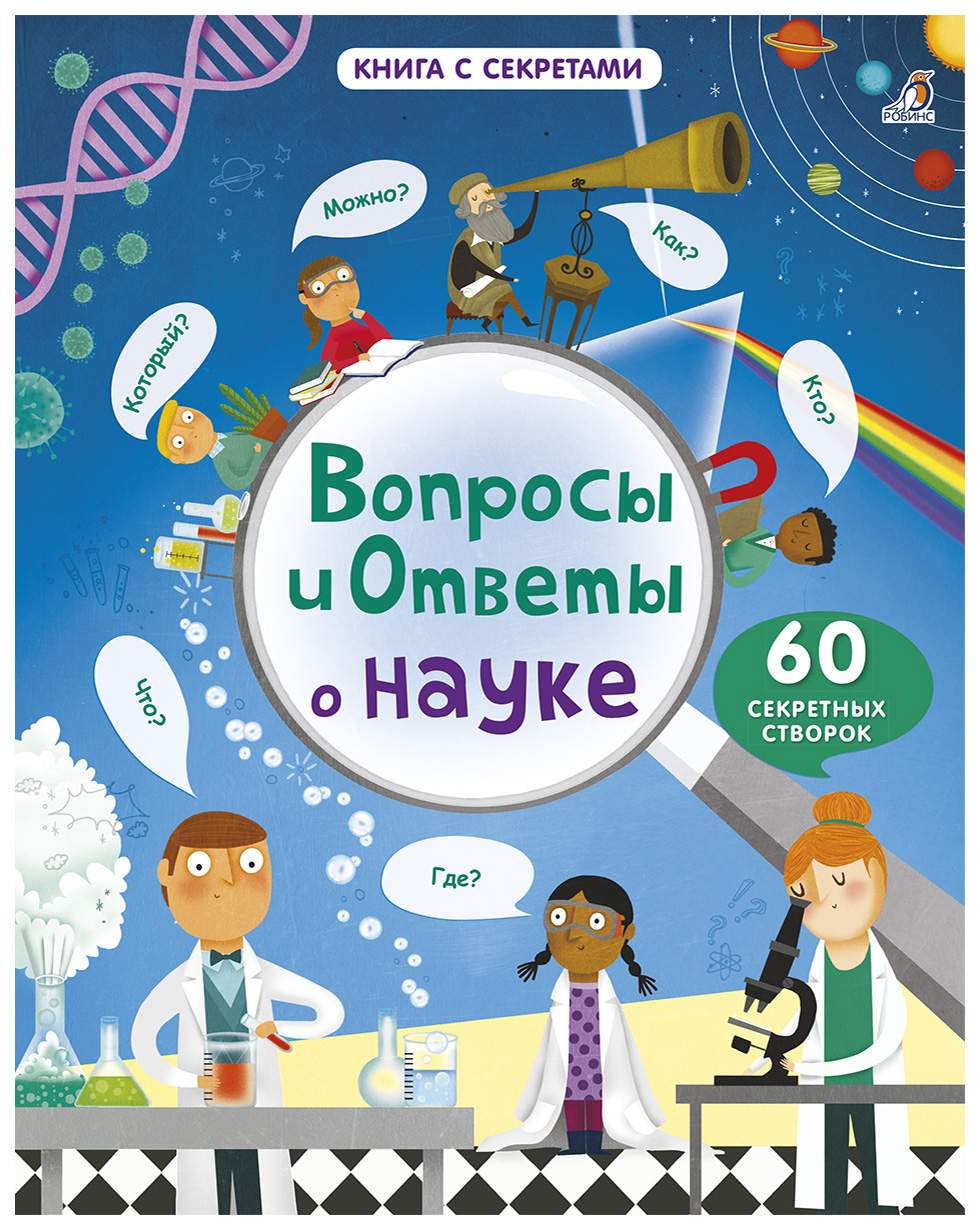 Робинс Вопросы и Ответы о науке - купить детской энциклопедии в  интернет-магазинах, цены на Мегамаркет |