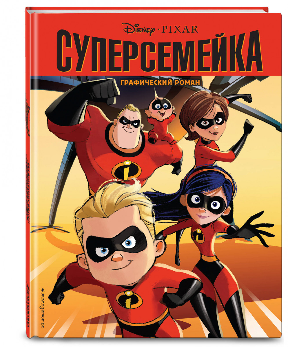 Комикс Суперсемейка, Детский графический роман – купить в Москве, цены в  интернет-магазинах на Мегамаркет