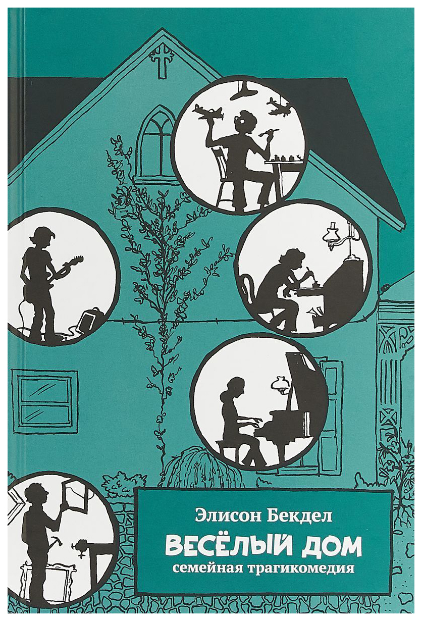 Графический роман Веселый дом, Семейная трагикомедия - купить графического  романа в интернет-магазинах, цены на Мегамаркет |