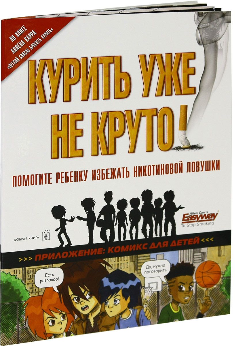 Курить уже не круто! – купить в Москве, цены в интернет-магазинах на  Мегамаркет