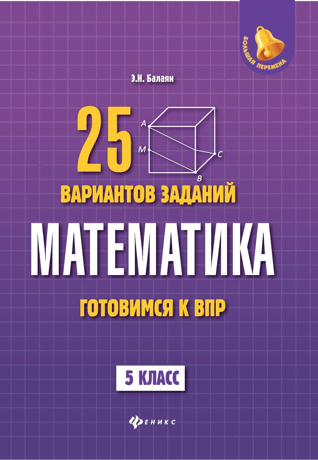 Купить математика: Готовимся к Всероссийской проверочной Работе: 25  Вариантов Заданий: 5 класс, цены на Мегамаркет | Артикул: 100024734865