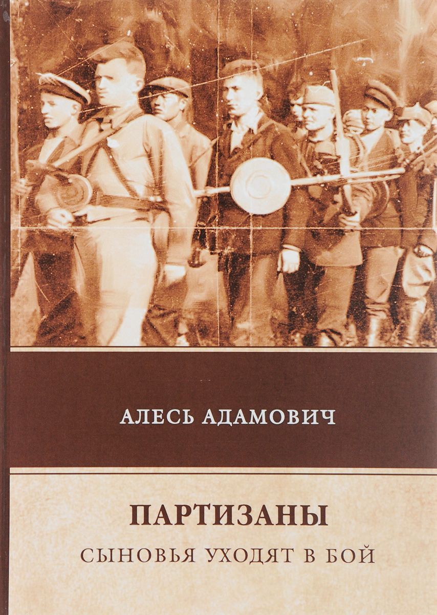 Книга Партизаны, Сыновья Уходят В Бой - купить классической литературы в  интернет-магазинах, цены на Мегамаркет |