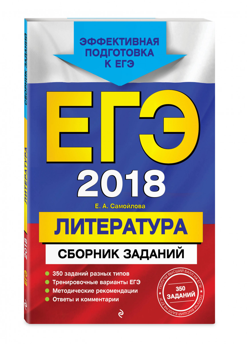 Егэ-2018, литература, Сборник Заданий – купить в Москве, цены в  интернет-магазинах на Мегамаркет