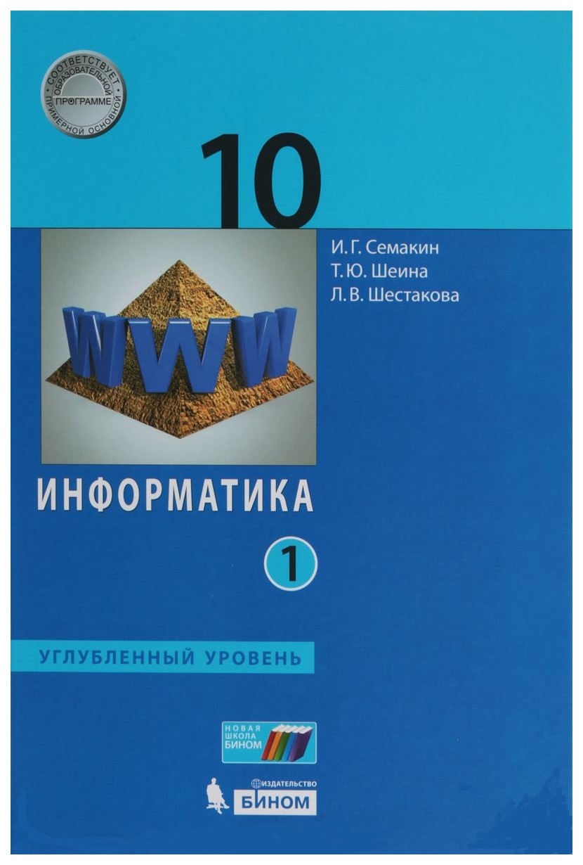 Учебник Информатика 10 класс Углубленный уровень в 2 частях Семакин И.Г.  ФГОС 2 шт – купить в Москве, цены в интернет-магазинах на Мегамаркет