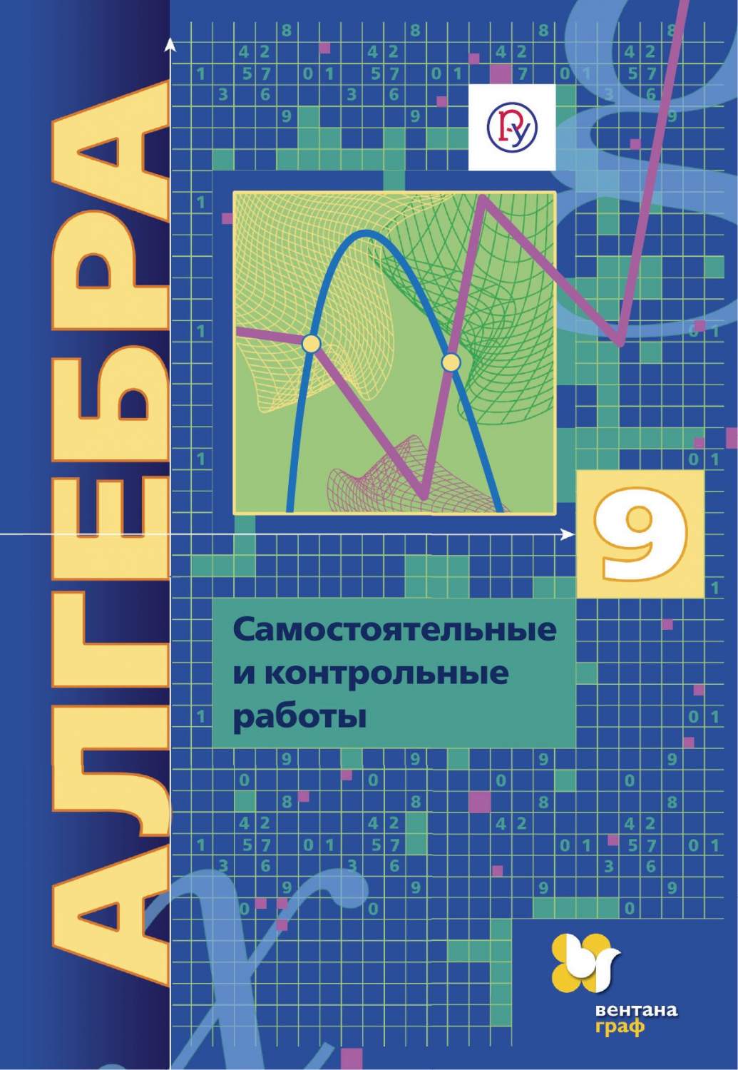 Мерзляк, Алгебра, 9 кл, Самостоятельные и контрольные Работы (К Уч, Угл,  Изуч) (Фгос) пол - купить справочника и сборника задач в  интернет-магазинах, цены на Мегамаркет |